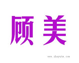 顾美