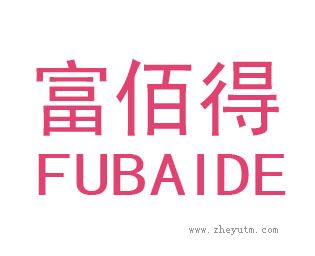 富佰得