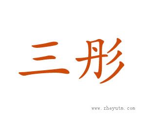 三彤
