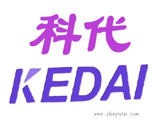 科代