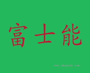 富士能