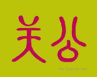 关公