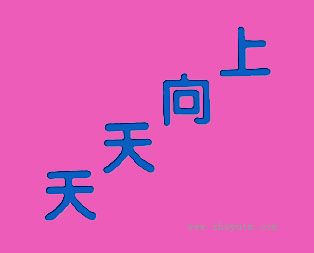 天天向上