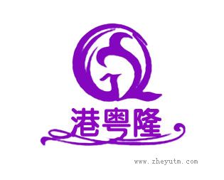 港粤隆