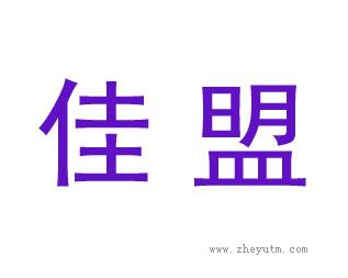 佳盟