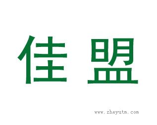 佳盟