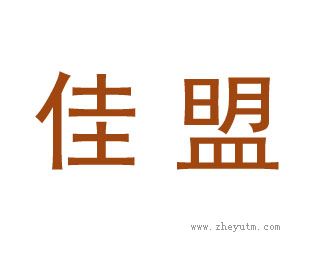 佳盟