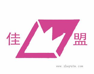 佳盟
