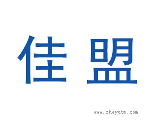 佳盟