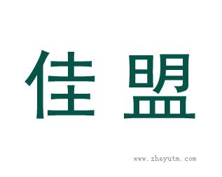 佳盟