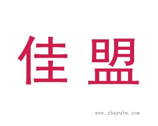 佳盟