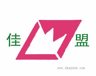 佳盟