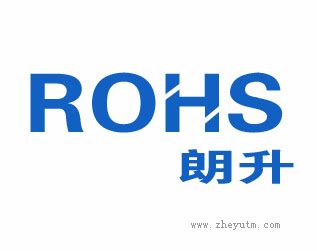 朗升 ROHS