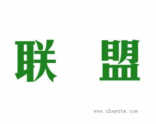 联盟