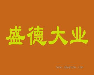 盛德大业