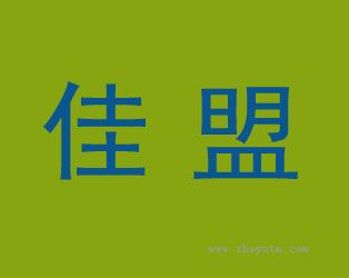 佳盟