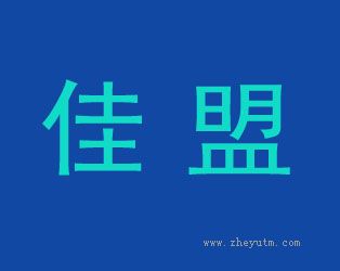 佳盟