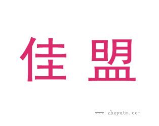 佳盟