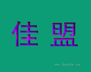 佳盟