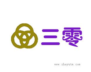 三零
