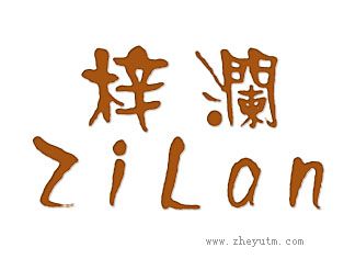 梓澜