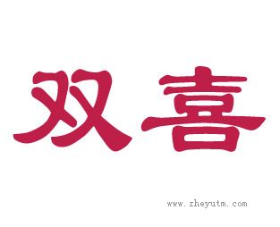 双喜