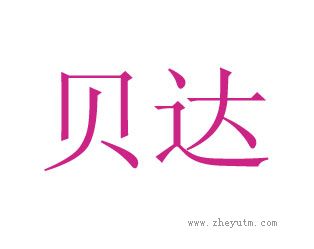 贝达