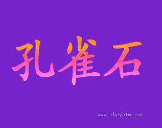 孔雀石