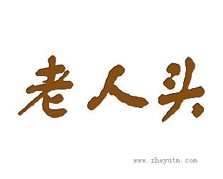 老人头