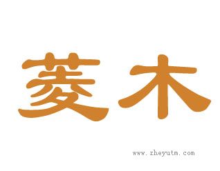 菱木