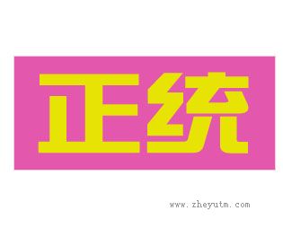 正统