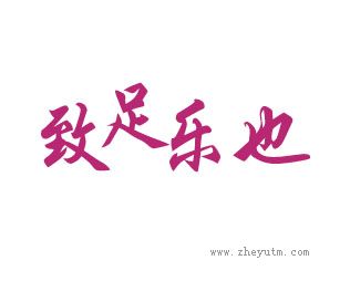 致足乐也