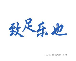 致足乐也