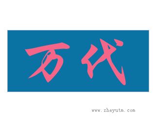 万代