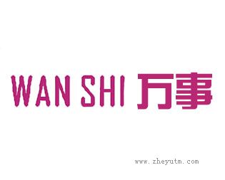 万事