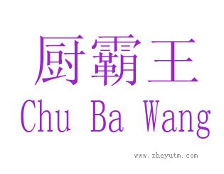 厨霸王