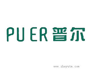 普尔