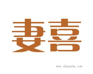 妻喜