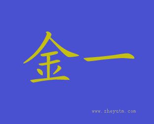 金一
