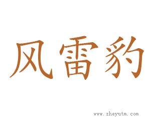 风雷豹