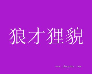 狼才狸貌