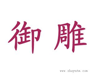 御雕