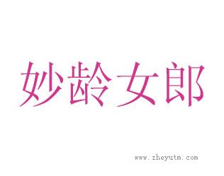 妙龄女郎
