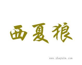西夏狼