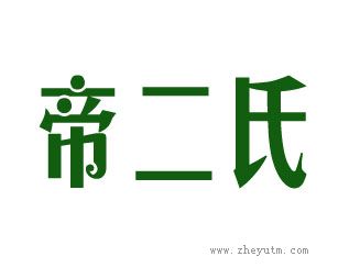 帝二氏