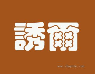 诱尔