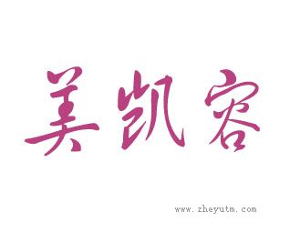 美凯容