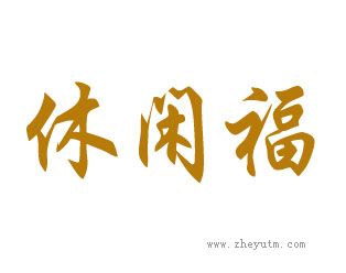 休闲福