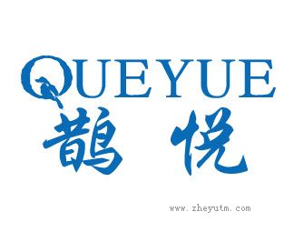 鹊悦