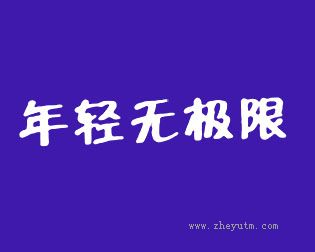 年轻无极限